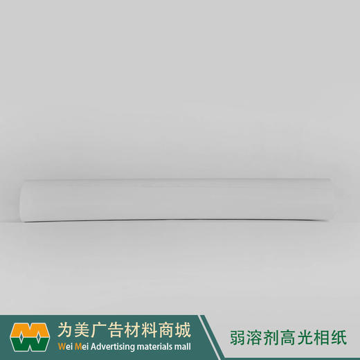 户外（弱溶剂）高光相纸 商品图1