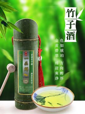 一品鲜竹子酒 原生态佳酿