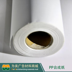 户外PP合成纸（弱溶剂墨水专用）
