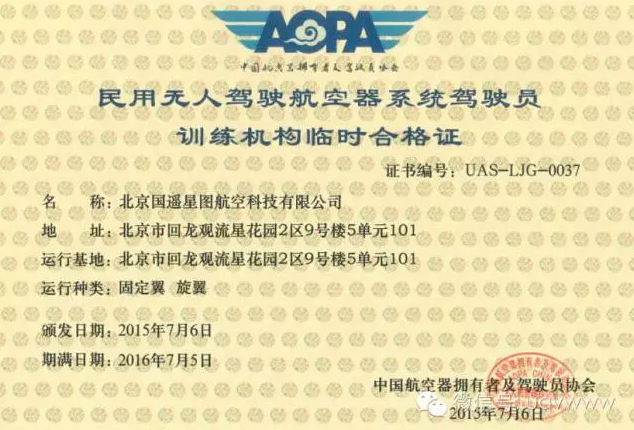 北京国遥星图AOPA培训固定翼有基础机长证 