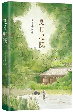 夏日庭院 - 汤本香树实