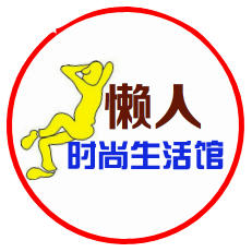 懒人-时尚生活馆200509