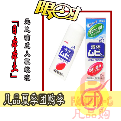 日本正品模范堂无比滴 成人专用止痒清凉 驱蚊 液体防蚊虫叮咬