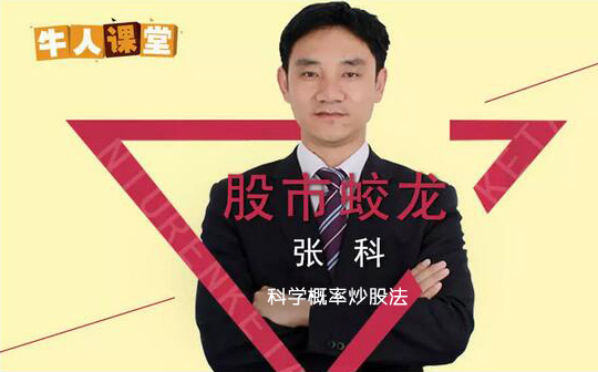 商品详情 张科 zhangke   东方证券高级投资顾问,从业12年来,独创了一