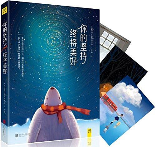 【你的坚持，终将美好】人民日报微信平台夜读栏目的励志作品集 商品图0