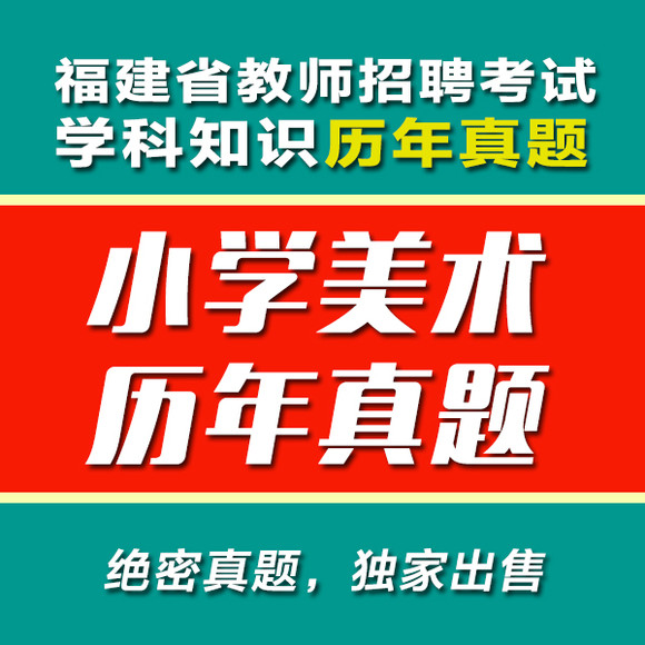 福建教师招考真题:小学美术历年真题,高清电子