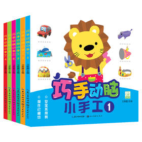 巧手动脑小手工6册婴幼儿童手工diy制作书趣味图书籍0-1-2-3-4-5-6岁