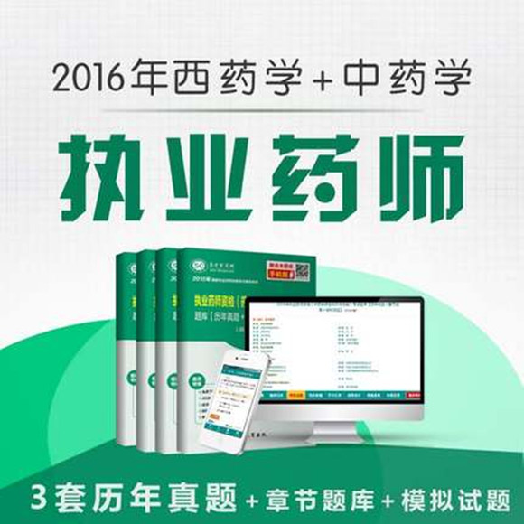 2016年执业药师 中药师 西药师 任选 【考试题