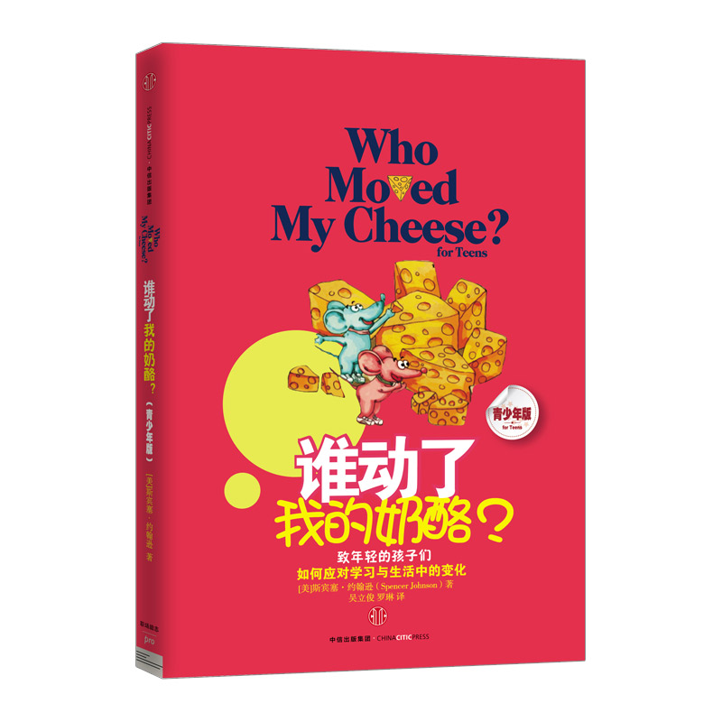 谁动了我的奶酪(青少版） 中信出版社图书