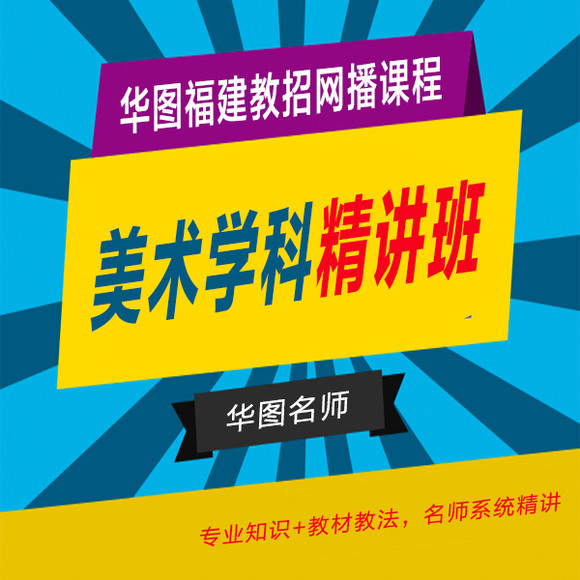华图福建教师招考小学美术学科知识网络直播课