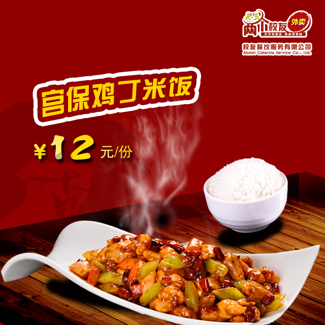 宫保鸡丁米饭