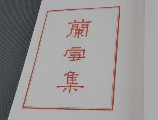 《兰雪集》红印编号大开本 商品图1