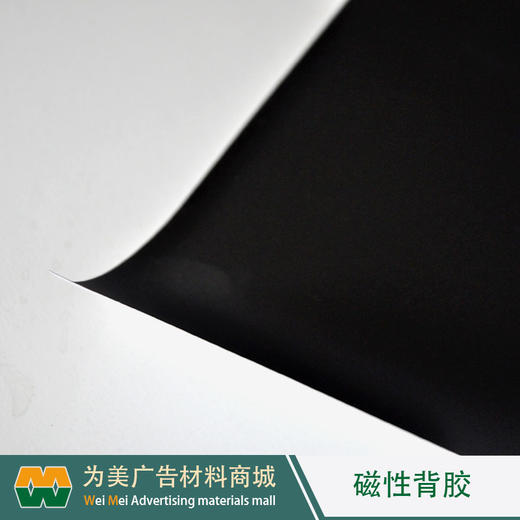 磁性背胶/底材/磁性素胶片【福建区域发货】 商品图3