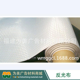 晶彩格反光布  背胶型