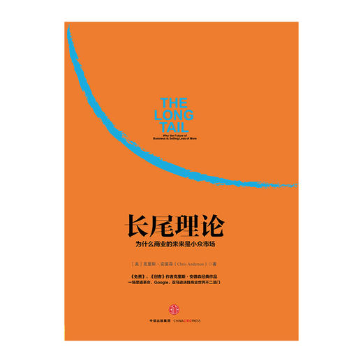 长尾理论：为什么商业的未来是小众市场 [美] 克里斯·安德森 商品图1