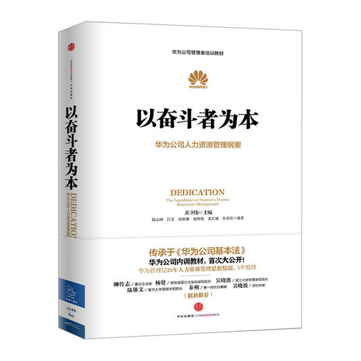 以奋斗者为本：华为公司人力资源管理纲要 商品图0