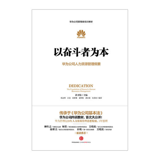 以奋斗者为本：华为公司人力资源管理纲要 商品图2