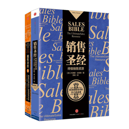 销售圣经系列（套装共2册）[美] 杰弗里·吉特默 中信出版社图书 商品图0