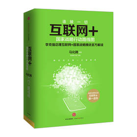 互联网+：国家战略行动路线图 马化腾著