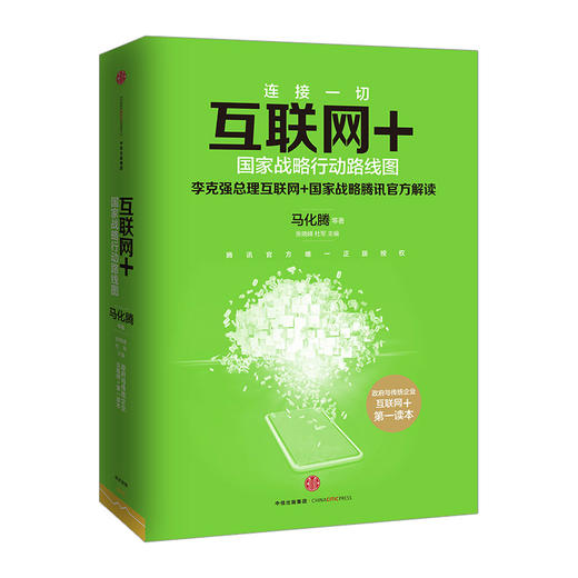 互联网+：国家战略行动路线图 马化腾著 商品图0