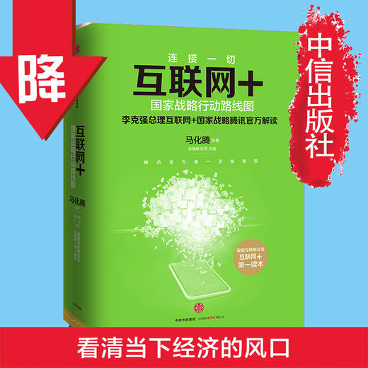 互联网+：国家战略行动路线图 马化腾著 商品图1