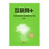 互联网+：国家战略行动路线图 马化腾著 商品缩略图2