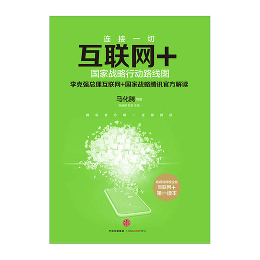 互联网+：国家战略行动路线图 马化腾著 商品图2