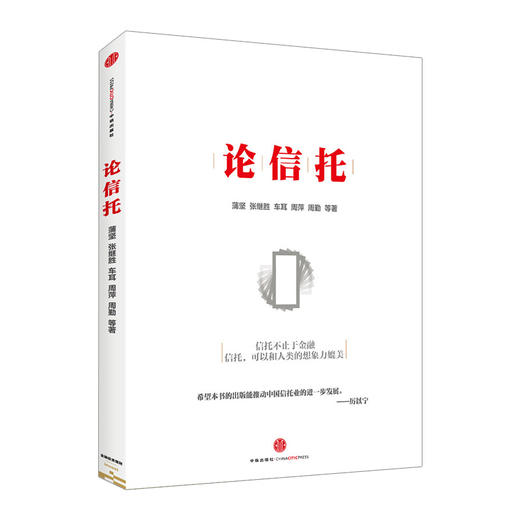 论信托 中信出版社图书 商品图0
