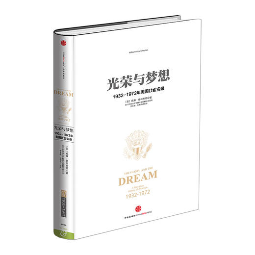 光荣与梦想 1932-1972年美国社会实录 （一）威廉·曼彻斯特 中信出版社图书 商品图0