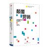 颠覆营销 陈杰豪 车品觉 商品缩略图2