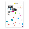颠覆营销 陈杰豪 车品觉 商品缩略图3