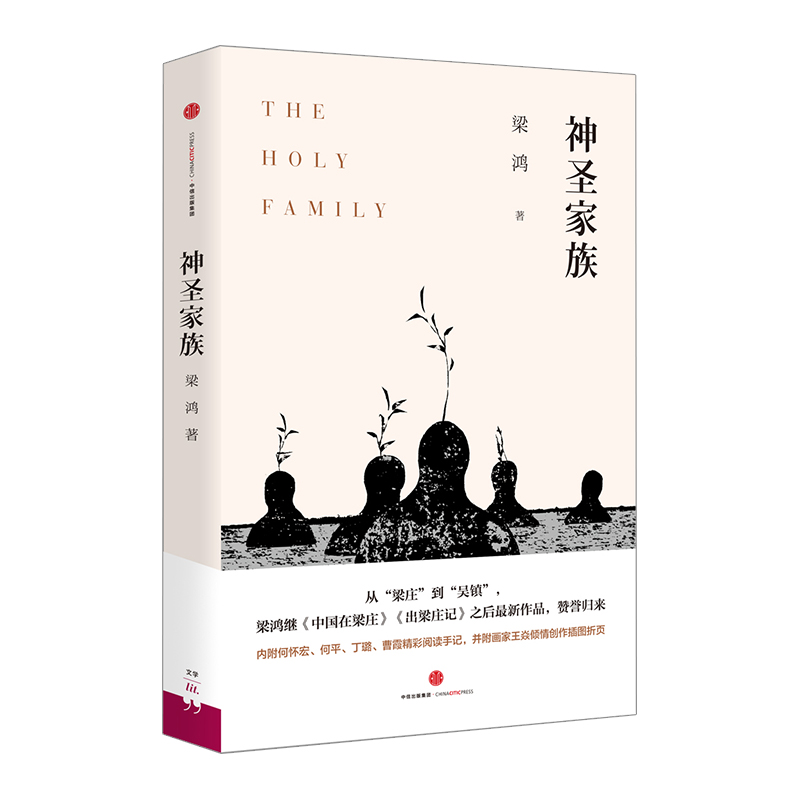 神圣家族 梁鸿