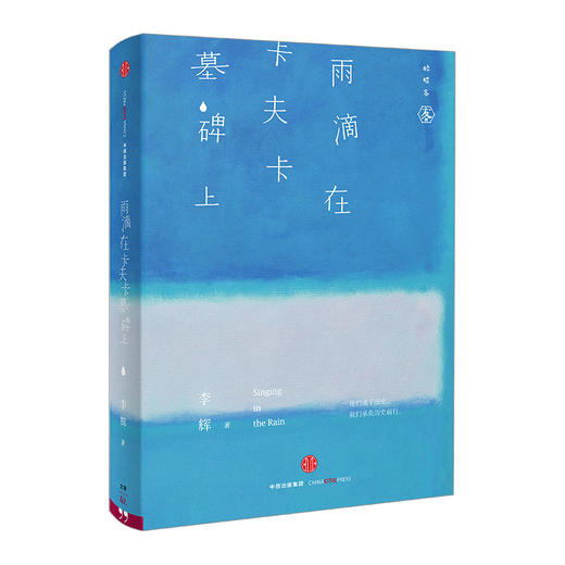 【醉醒客系列】雨滴在卡夫卡墓碑上 李辉 商品图0