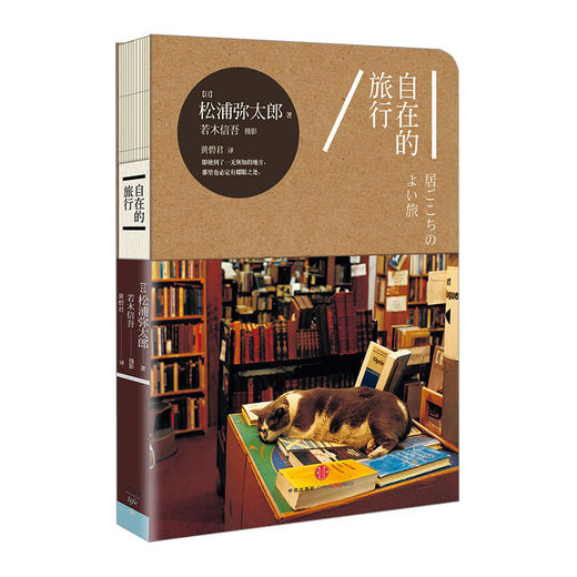 自在的旅行 [居ごこちのよい旅] 中信出版社图书 商品图0