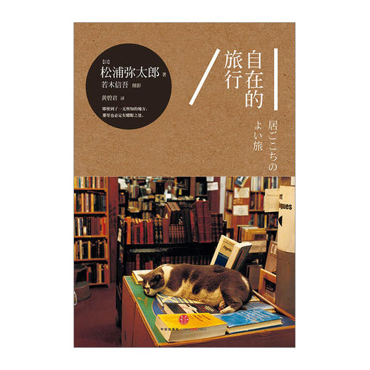 自在的旅行 [居ごこちのよい旅] 中信出版社图书 商品图1