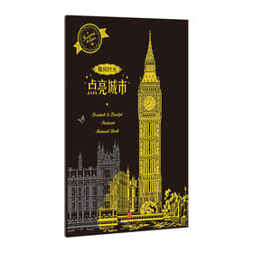 风靡韩国 雕刻时光·点亮城市刮本画 涂鸦画套装 世界名胜古迹夜景 巴黎埃菲尔铁塔 中信出版社图书
