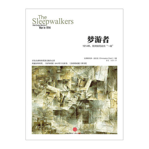 历史的镜像系列：梦游者 1914年的欧洲如何走向一战 中信出版社图书 商品图1