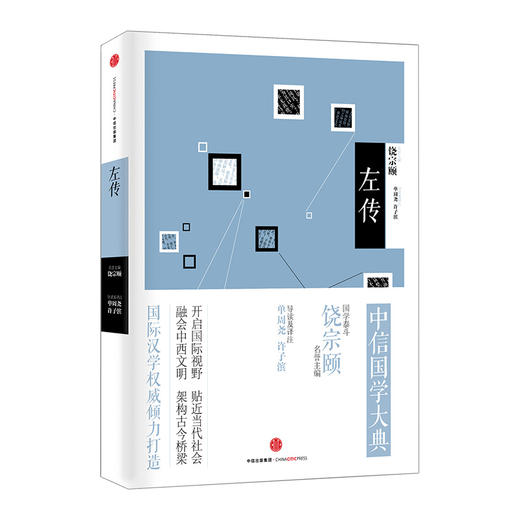 中信国学大典：左传  饶宗颐 中信出版社图书 商品图0