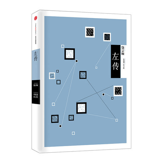 中信国学大典：左传  饶宗颐 中信出版社图书 商品图1