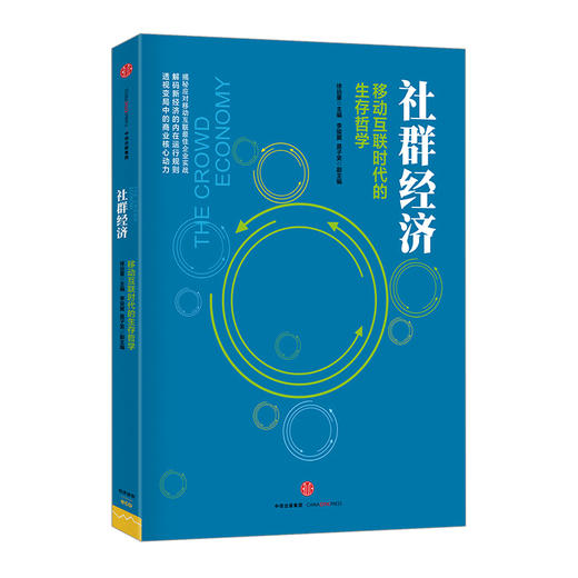 社群经济 移动互联时代的生存哲学 徐远重著 经管经济理论 互联网实战新经济 图书 商品图1