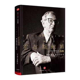 【见识城邦】霍布斯鲍姆自传 [英] 艾瑞克·霍布斯鲍姆 中信出版社图书 畅销书 新华书店正版书籍