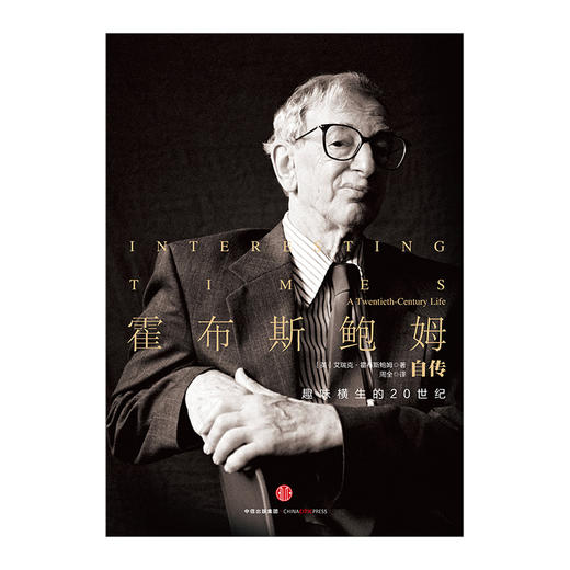 【见识城邦】霍布斯鲍姆自传 [英] 艾瑞克·霍布斯鲍姆 中信出版社图书 畅销书 新华书店正版书籍 商品图1