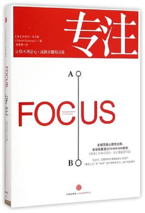《专注》:丹尼尔·戈尔曼 励志 成功学正版畅销书籍 女性励志专注力