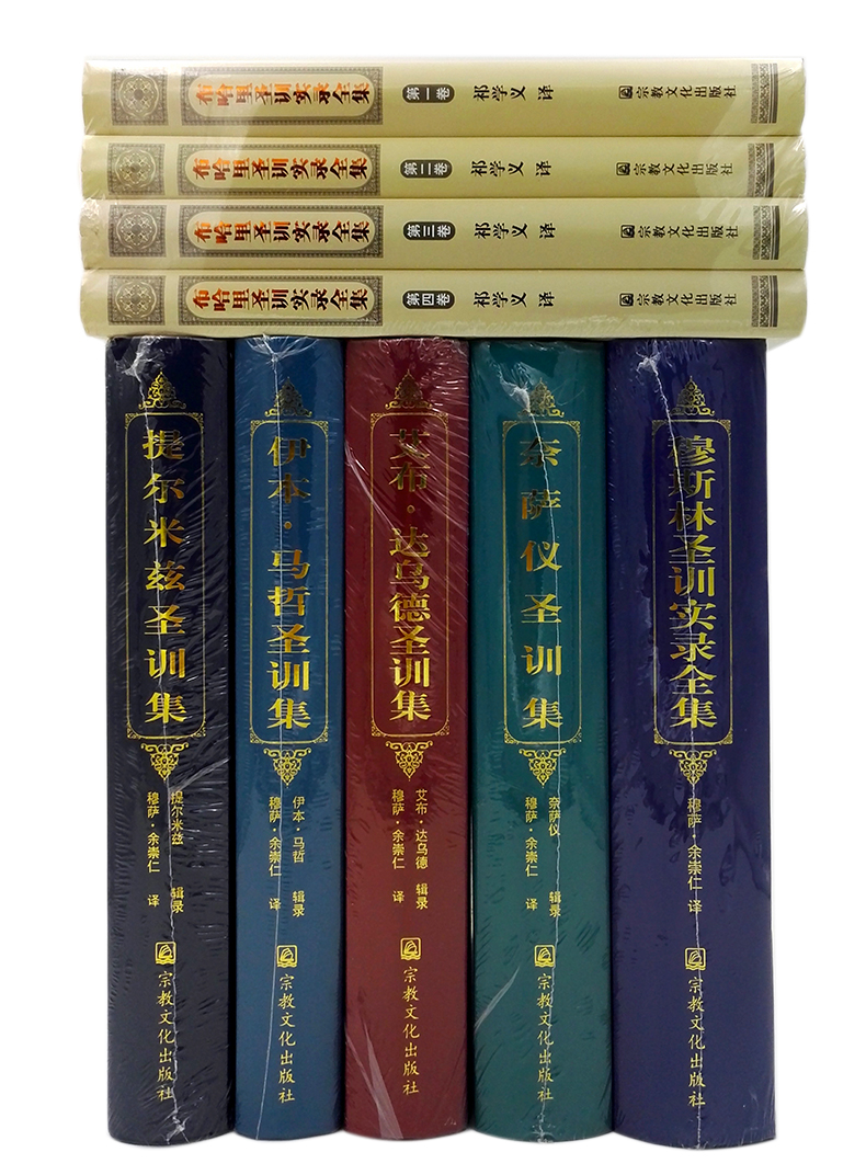 六大部圣训汉译本全套 | 正版精装 | 整套包邮