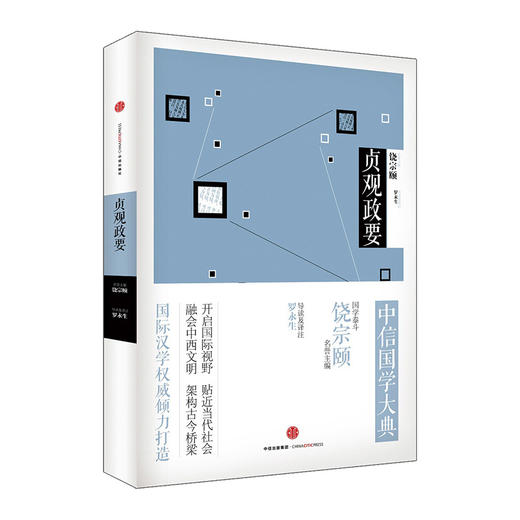 中信国学大典：贞观政要 中信出版社图书 商品图0