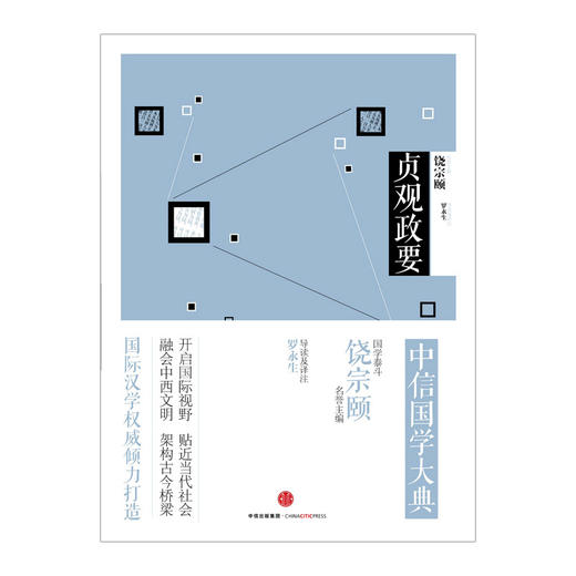 中信国学大典：贞观政要 中信出版社图书 商品图1