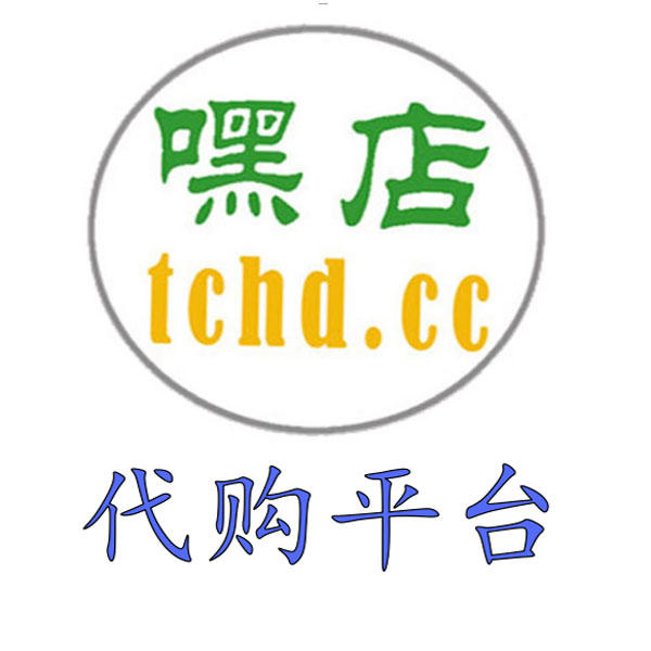 嘿店代购平台200511
