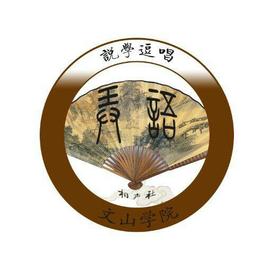 文山学院logo高清图图片