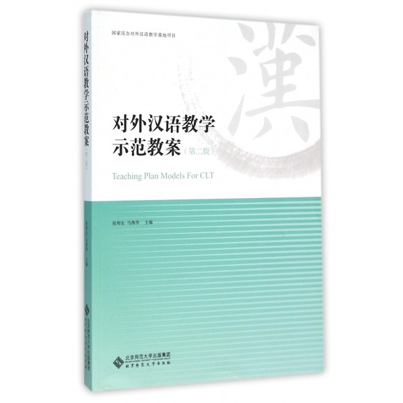 【新书包邮】对外汉语教学示范教案(第2版)