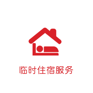 临时住宿服务